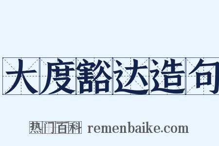 大度豁达造句是什么意思的图片
